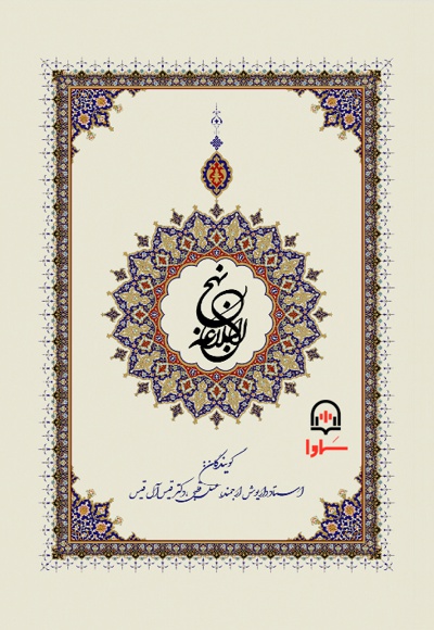 نهج البلاغه نهج البلاغه -